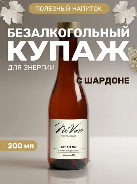 Купаж безалкогольный №7 Белый виноград и Шардоне, натуральный напиток без алкоголя, 200 мл