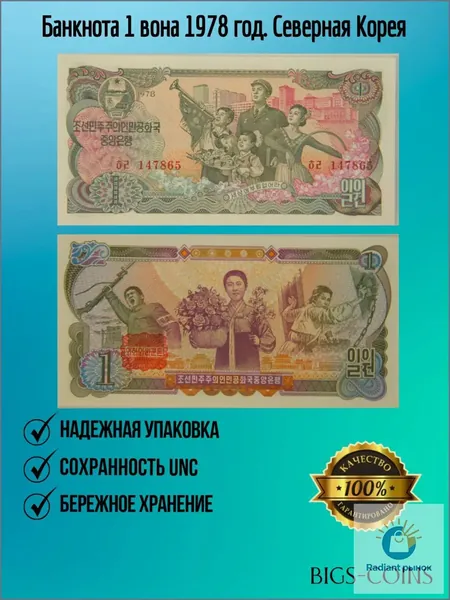 Банкнота 1 вона 1978 год. Северная Корея