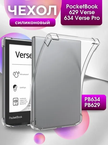 Силиконовый чехол 6 для PocketBook 634 Verse Pro, PocketBook 629 Verse