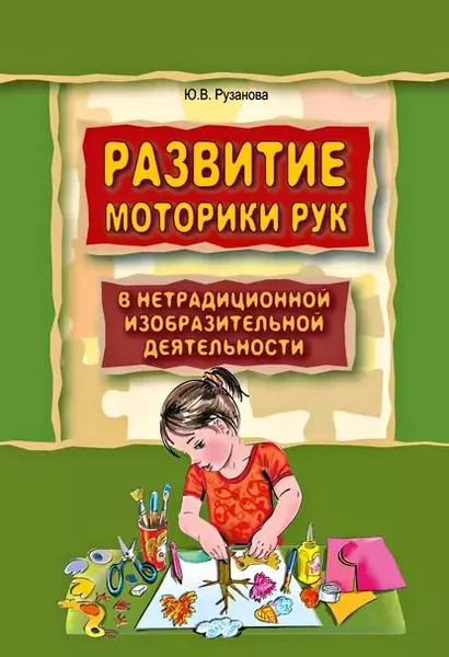 Развитие моторики рук у дошкольников в нетрадиционной изобразительной деятельности. Техники выполнения работ, планирование, упражнения для физкультминуток | Рузанова Юлия Владимировна | Электронная книга