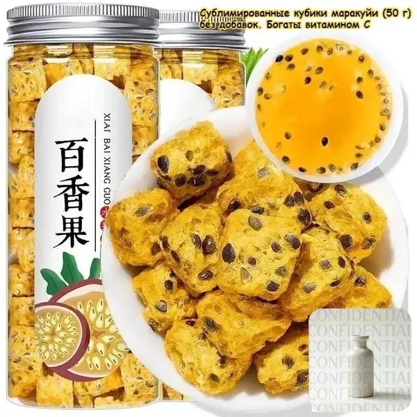 Эксклюзивные кубики маракуйи сублимированные 50 г, натуральный продукт без добавок, насыщенный витамином C, превращаются в полезный и вкусный сок при контакте с водой, идеальная фруктовая закуска
