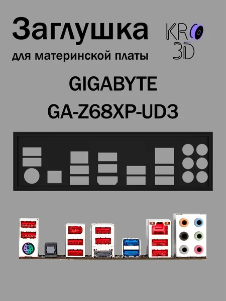 Заглушка для материнской платы GIGABYTE GA-Z68XP-UD3 черная