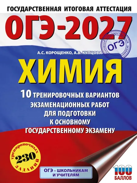 ОГЭ-2027. Химия. 10 тренировочных вариантов экзаменационных работ для подготовки к основному государственному экзамену | Корощенко Антонина Степановна, Купцова Анна Викторовна | Электронная книга
