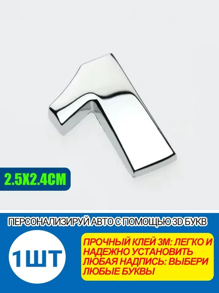 Металлическая цифра-эмблема 1 для автомобиля 2.5x2.1 см, хром, для кузова/багажника/салона, персонализация