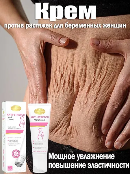 Крем от растяжек 100 г, подходит для беременных и для подростков, Быстрое удаление растяжек, пигментации и шрамов,Послеродовые абдоминальные линии,восстанавливает эластичность кожи.