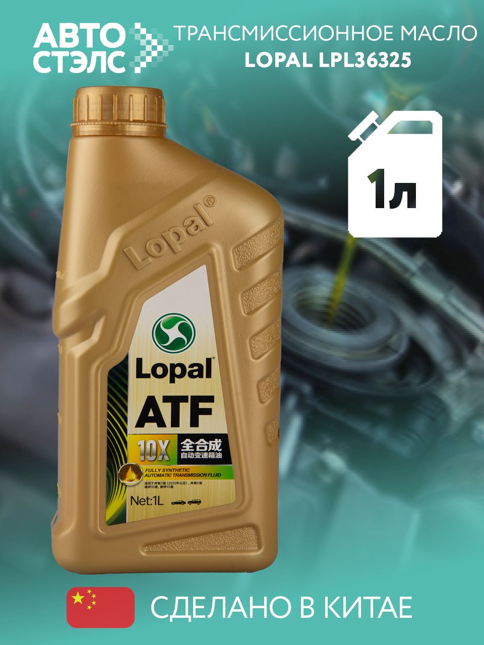 Масло трансмиссионное для АКПП Lopal ATF ATF 10X 1 л. LPL36325
