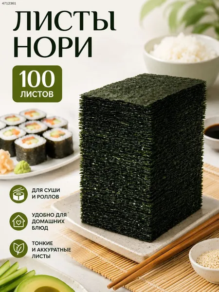 Водоросли Нори для роллов и суши/ 100 листов