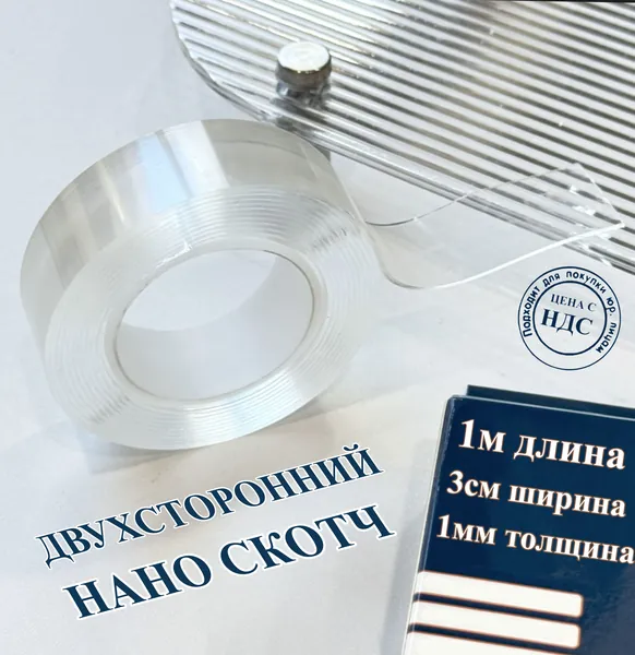 скотч, Двухсторонний скотч, размер 1M 3cм 1мм, подходит для отделки ванной комнаты и кухни, а также для любого места в доме, многоразовая, сверхпрочная фиксация, не оставляющая следов.