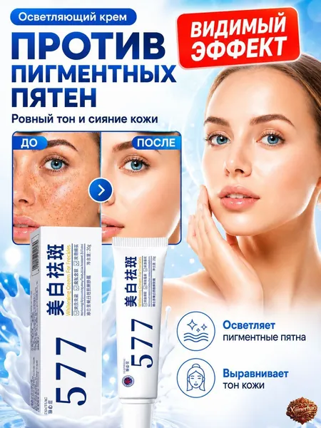 Крем для отбеливания от пигментных пятен 577, 20 г, для уменьшения пигментации, осветления веснушек, солнечных и возрастных пятен, выравнивания тона кожи и увлажнения, придавая коже сияние.