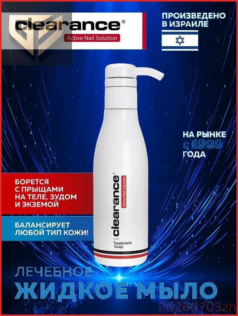 Clearance Мыло для ухода за кистями рук и стопами / Treatment Soap, 250 мл.