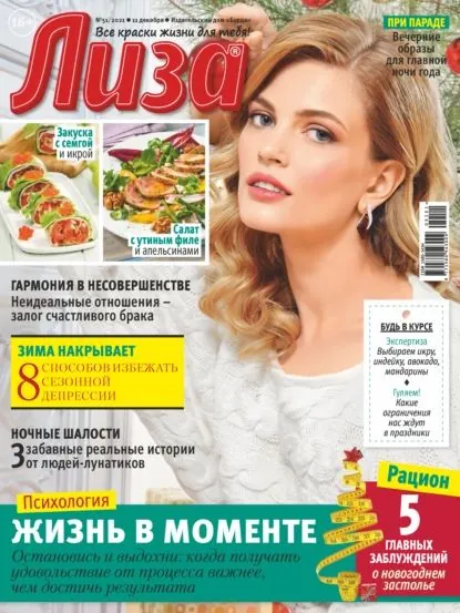 Журнал Лиза No51/2021 | Электронная книга