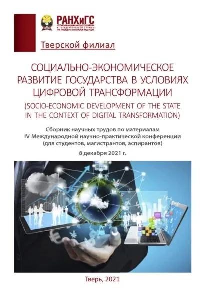 Социально-экономическое развитие государства в условиях цифровой трансформации (Socio-economic development of the state in the context of digital transformation) | Электронная книга