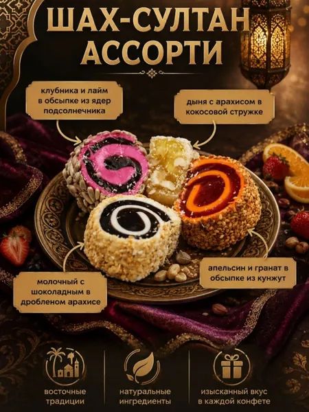 Рахат лукум ассорти "Шах Султан Рулет" 1 кг, 4 вида рулетов в подарочной коробке: клубника и лайм, молочный с шоколадным, апельсин и гранат, дыня с арахисом / подарок на день рождения