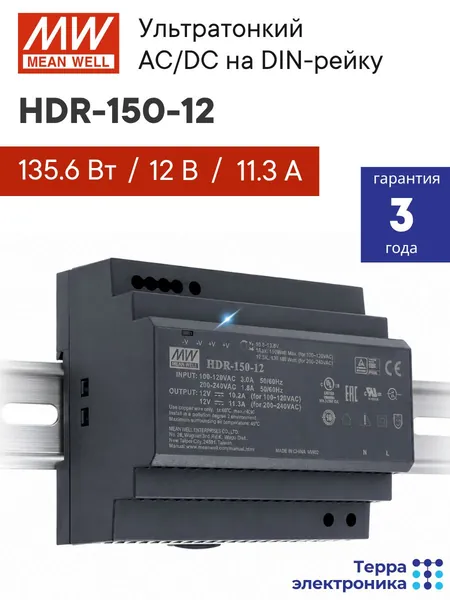 HDR-150-12 MEAN WELL, Блок питания на DIN-рейку 135,6Вт 12В 11,3А, компактный размер, со светодиодной индикацией сети и комплексом защит, не требующий заземления, для умного дома