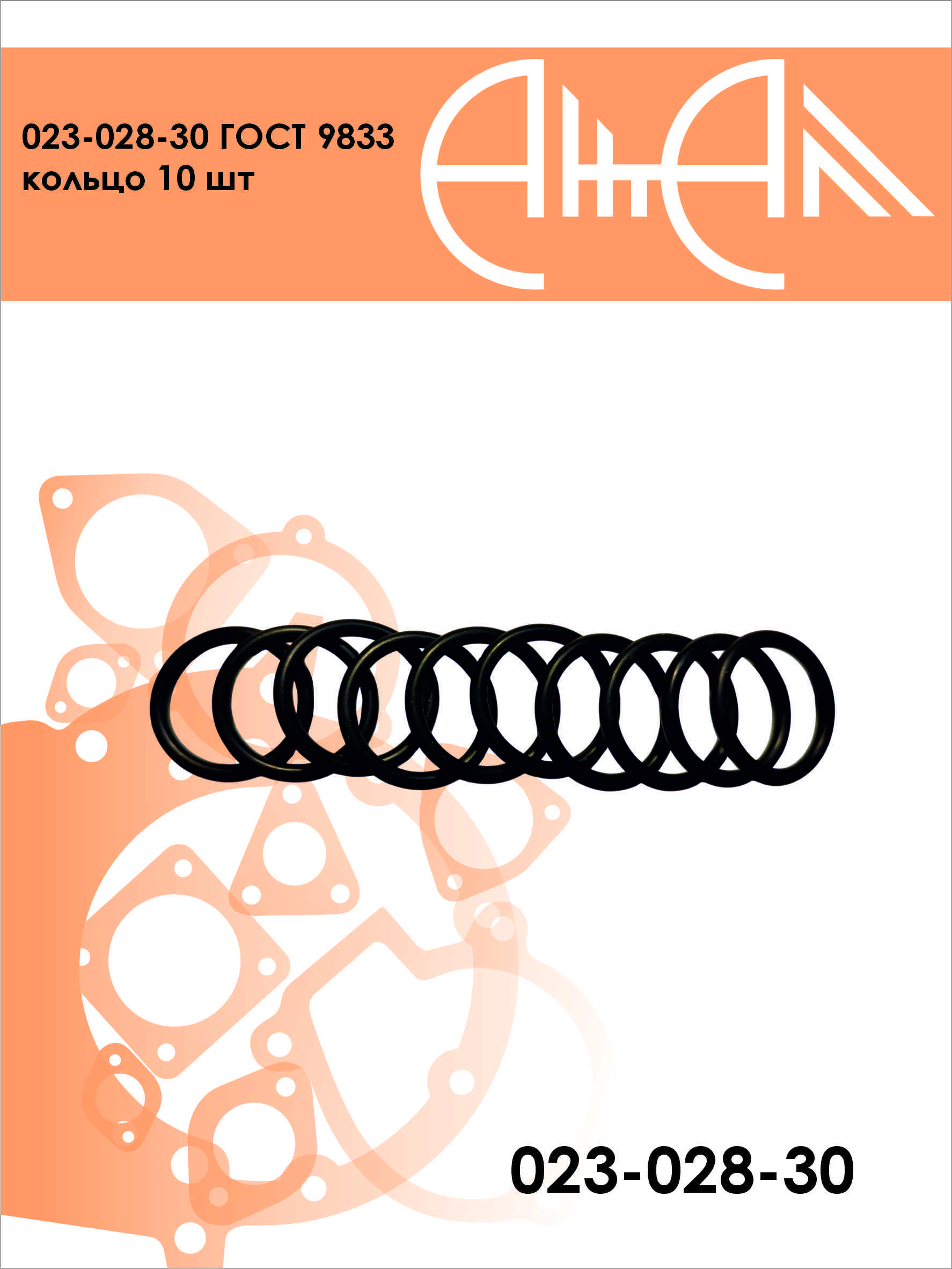 023-028-30 ГОСТ 9833 кольцо 10 шт