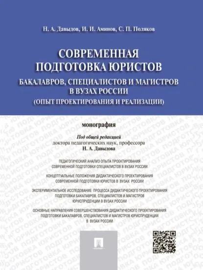 Современная подготовка юристов: бакалавров, специалистов и магистров в вузах России (опыт проектирования и реализации). Монография | Аминов Илья Исакович, Поляков Сергей Павлович | Электронная книга
