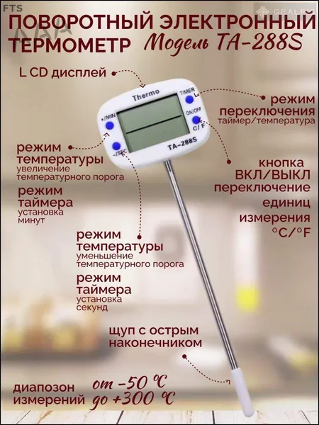 Кулинарный термометр цифровой, щуп 14 см