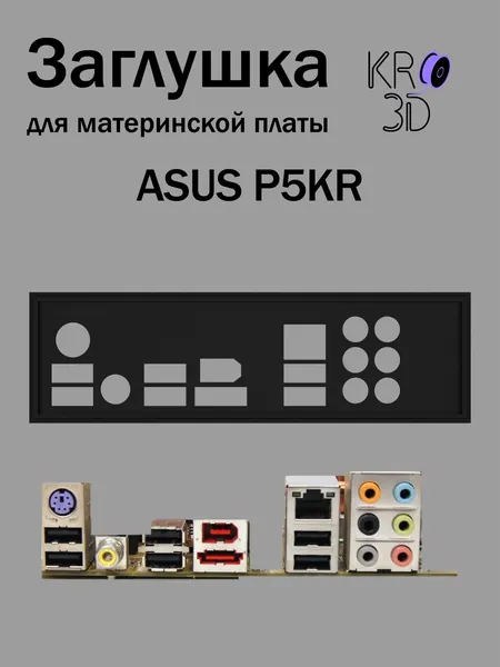 Заглушка для материнской платы ASUS P5KR черная