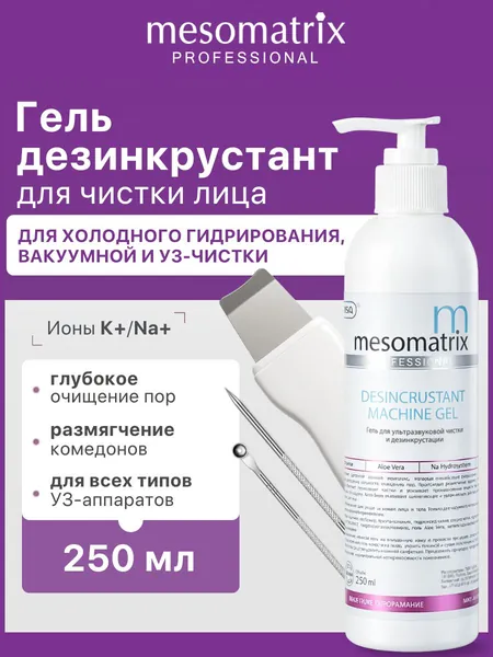 Гель для ультразвуковой чистки лица, уз пилинга, дезинкрустации, холодного распаривания, аппаратных процедур, очищающий от черных точек, прыщей DESINCRUSTANT MACHINE GEL 250 мл
