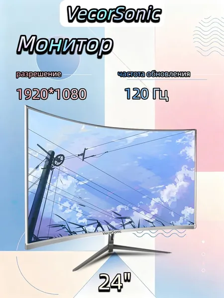VecorSonic 24" Монитор разрешение 1920*1080,частота обновления 120 Гц,Безрамочный изогнутый экран (24GA 1K 120HZ QB-K1), VA, 1920x1080 Full HD, 120 Гц, Изогнутый экран, белый, светло-бежевый