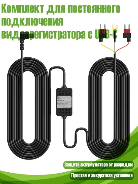 Комплект для постоянного подключения видеорегистратора с USB-C