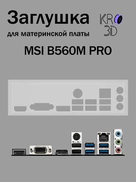 Заглушка для материнской платы MSI B560M PRO белая