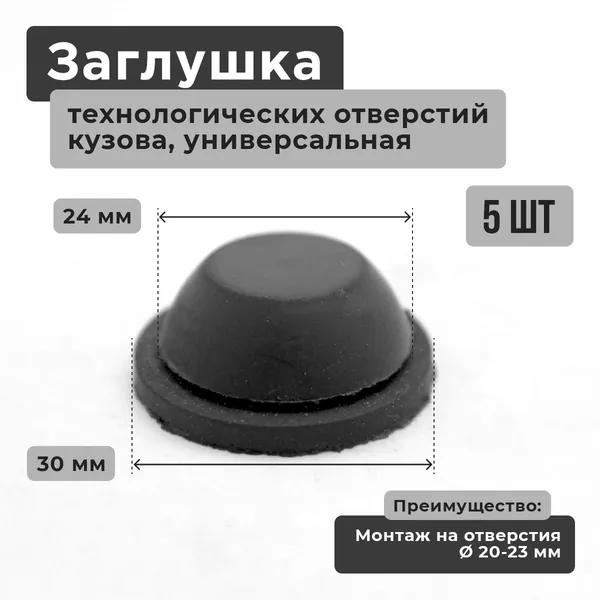 Заглушка технологических отверстий (5 штук) заднего и среднего пола кузова / лонжерона днища задка ВАЗ 2101-2107, 2108-21099 2110-2112 2113-2115, Гранта Калина Датсун, ОКА, Лада Нива 2123 Шевроле Нива