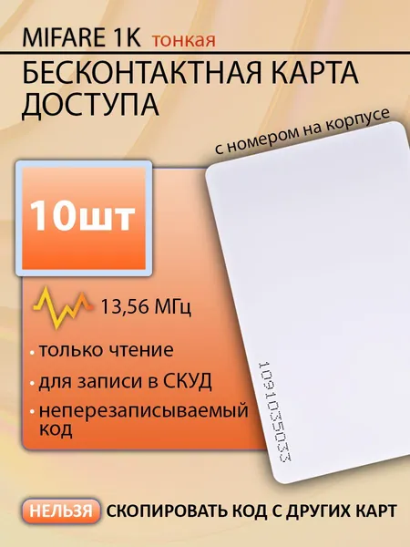 Карта доступа тонкая Mifare 1k RFID NFC, набор 10 шт. Частота 13,56 МГц. Магнитная бесконтактная карта с кодом для домофона, турникета или СКУД (идентификатор). Вносится в контроллер.