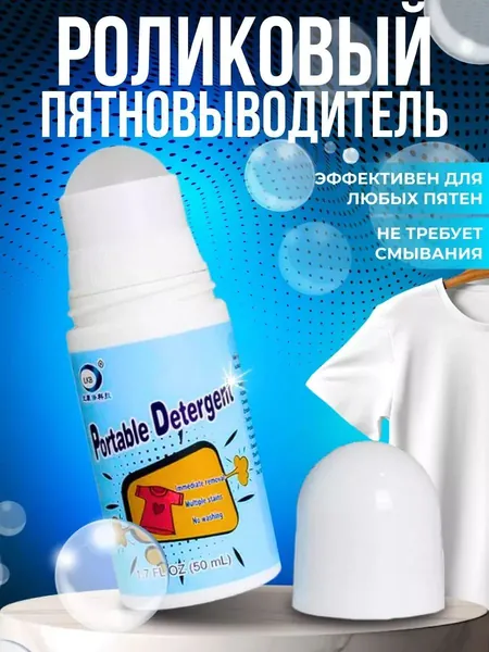 Пятновыводитель для цветной/белой и детской одежды от,грязи,жира,кофе и косметики.Средство от пятен.Карандаш очиститель универсальный.Чудо ролик для ручной чистки ткани хлопка/шелка в дороге.WomPrice