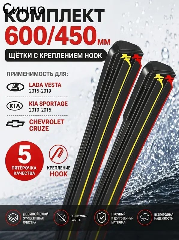 Rayspire Щетка стеклоочистителя Бескаркасная, арт. 600 450мм. Крепление Hook. Бескаркасные щетки стеклоочистителя дворники Lada Vesta Лада Веста; Chevrolet Cruze Шевроле Круз; Kia Sportage Киа Спортаж; Mazda 6 Мазда 6; Renault Duster Рено Дастер;, 60 см + 45 см