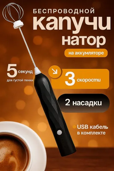 Электрический вспениватель молока черный