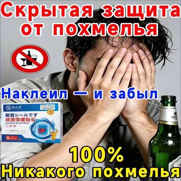 Энергоматрица нет алкоголю, Aлкогольной зависимости и похмелья заплатка, средство для детокса организма и печени, натуральный комплекс против алкоголизма для мужчин и женщин 8 заплатка