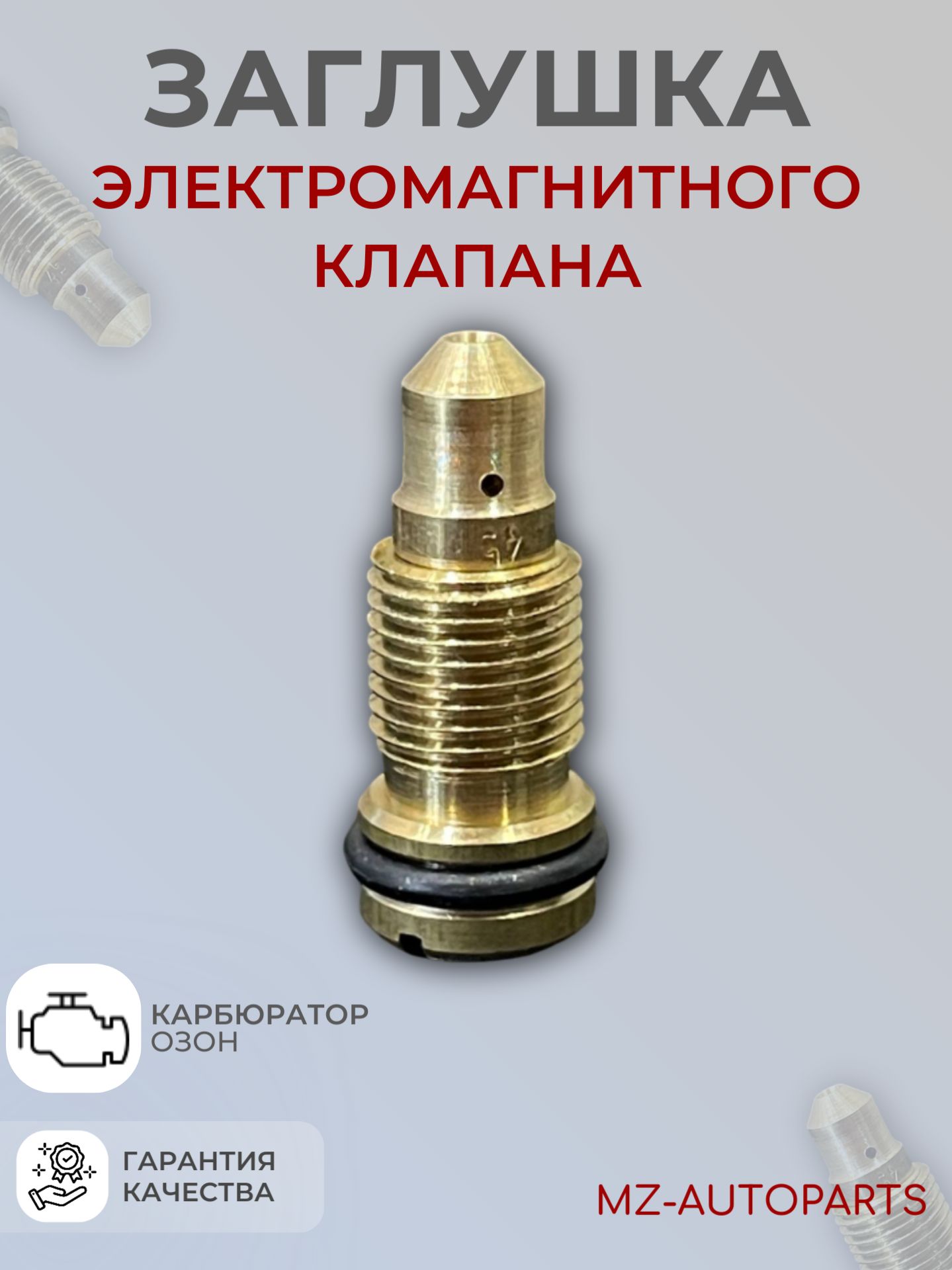 Заглушка электромагнитного клапана карбюратора типа ОЗОН 2105-2107