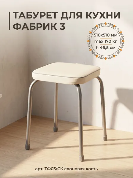 Табурет для кухни квадратный Фабрик 3 на 4-х опорах без обода, принт Слоновая кость, сиденье 320х320 мм из винилискожи, высота 46,5 см, нагрузка до 170 кг, арт. ТФ03/СК NIKA (Ника)