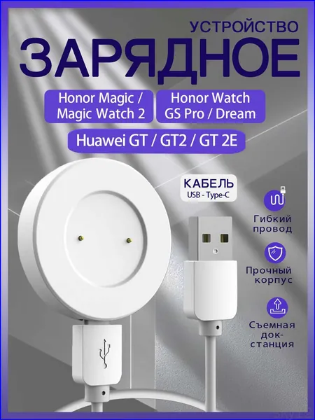 Зарядное устройство для смарт часов Huawei Watch GT, GT 2, Honor Magic, Magic Watch 2, Honor GS 3, Honor Watch GS Pro, магнитная зарядка для умных часов Хуавей, Хонор с кабелем Type-C