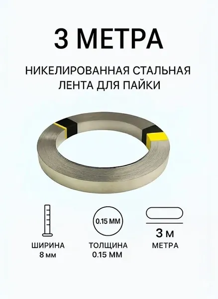 3 метра! Никелевая стальная лента для пайки/Никелевая лента для сварки аккумуляторов S8-15, толщина - 0.15 мм, ширина - 8 мм/ точечной сварки аккумуляторов 18650 0.15*8MM, 3 метра