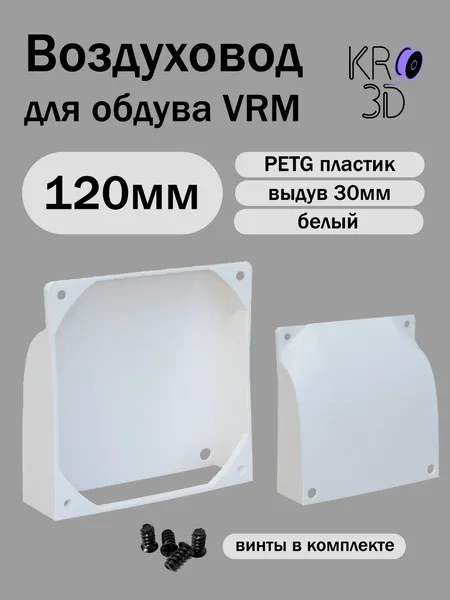 Воздуховод для обдува материнской платы, цепей питания VRM, белый