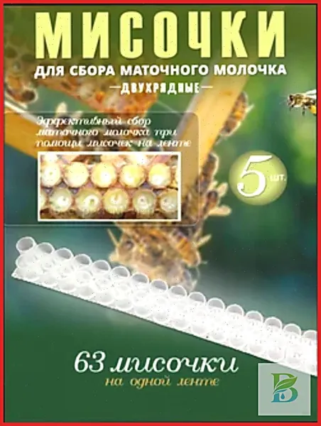 Мисочки для сбора маточного молочка двухрядные, 5 шт - набор из пищевого пластика по 63 ячейки на планку, для улья и производства, совместимы со стандартной рамкой, российский продукт.