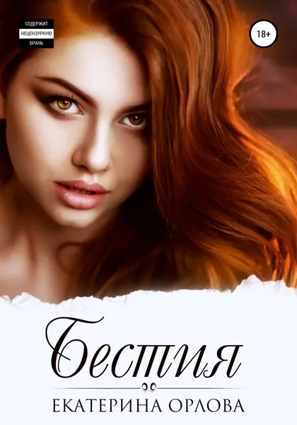 Бестия | Орлова Екатерина | Электронная книга