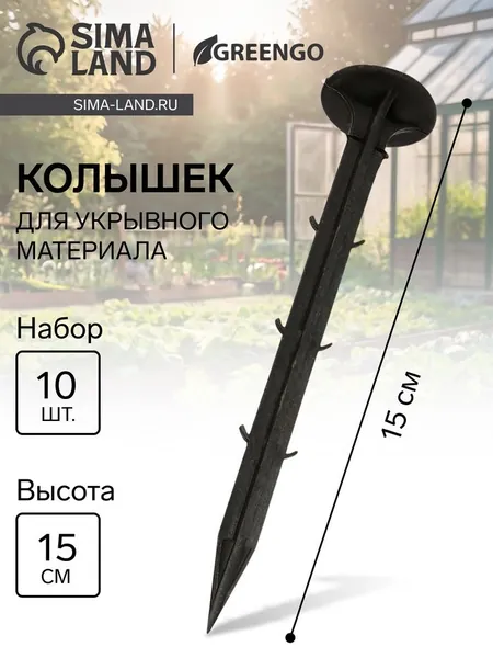 Набор колышков для зажима укрывного материала, h15 см, набор 10 шт., Greengo