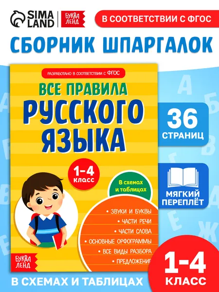 Правила русского языка 1-4 класс, Буква-Ленд, шпаргалки отличника | Соколова Юлия Сергеевна