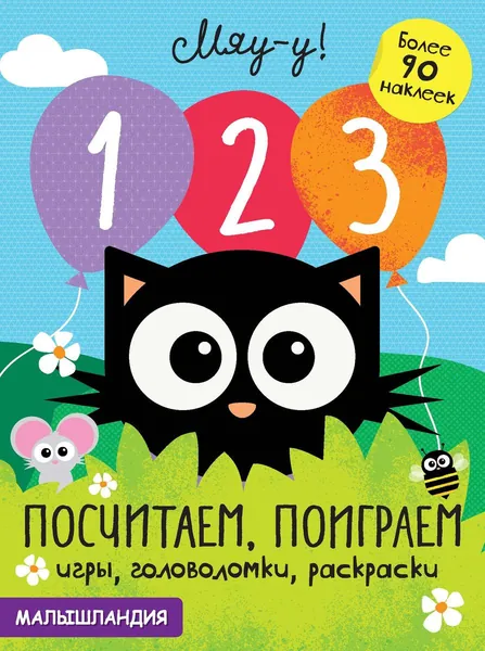 _ 1, 2, 3 - посчитаем, поиграем
