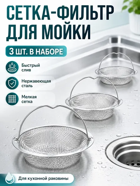 3 шт, Сеточка-фильтр для раковины и ванны с ручкой 11 см /Ситечко для раковины с ручкой