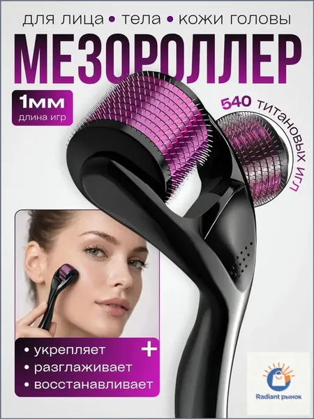 Мезороллер для лица, тела и кожи головы, 1 мм, 540 титановых игл