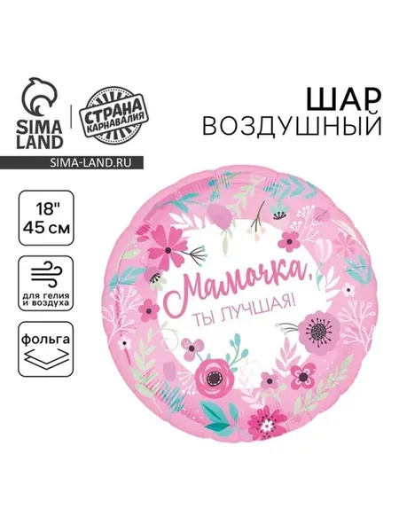 Фольгированный воздушный шар Мамочка лучшая круглый, 5 шт