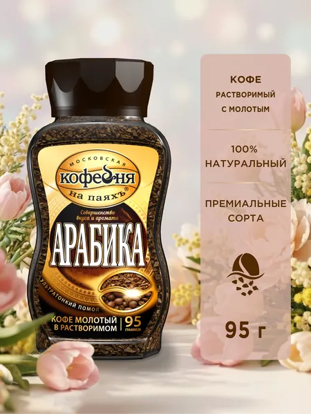 Кофе растворимый, Московская кофейня на паяхъ, Арабика 100% натуральный с добавлением натурального жареного молотого, 95 гр.