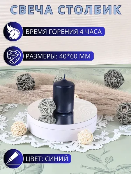 Свеча столбик синяя 40*60 мм 1 шт