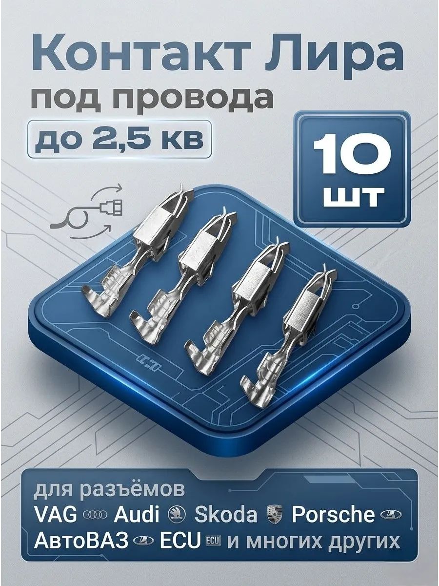 Контакт Лира 1,5-2,5 (комплект 10 штук)