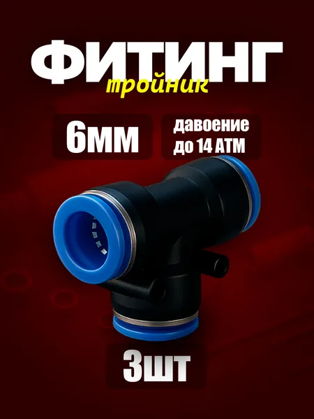 6 мм Фитинг тройник 3шт пневматический быстросъемный 6 мм цанговый соединитель трубок, Пневмофитинг Набор 3 шт.