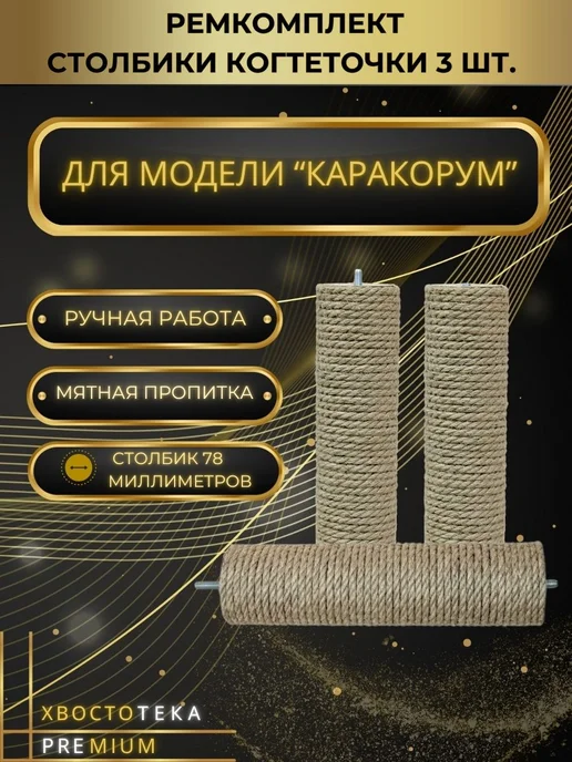 Когтеточка-столбик к модели "Каракорум" ремкомплект